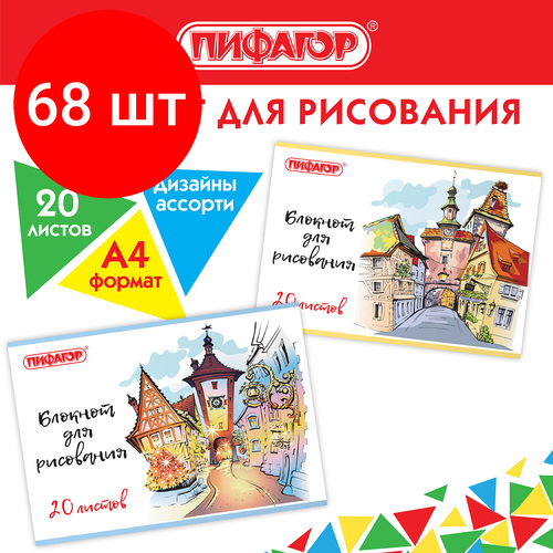 Комплект 68 шт, Блокнот для рисования А4, 20 л, скоба, обложка офсет, пифагор, 205х290 мм, Городок (2 вида), 115246