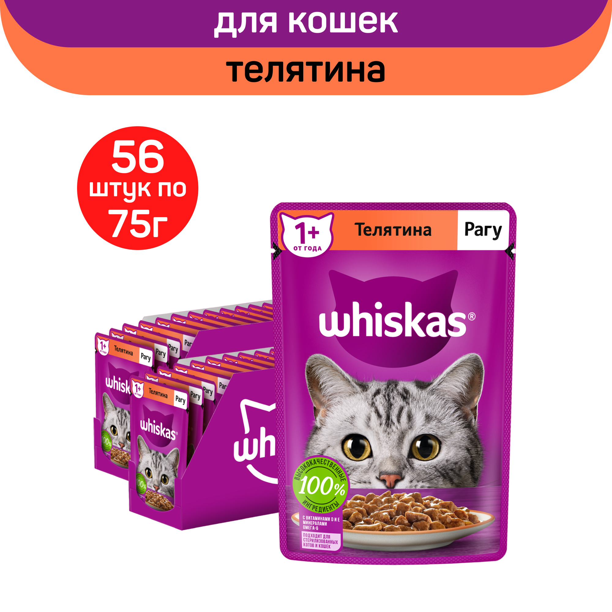 Влажный полнорационный корм Whiskas для взрослых кошек, рагу с телятиной, 75г. х 56шт.