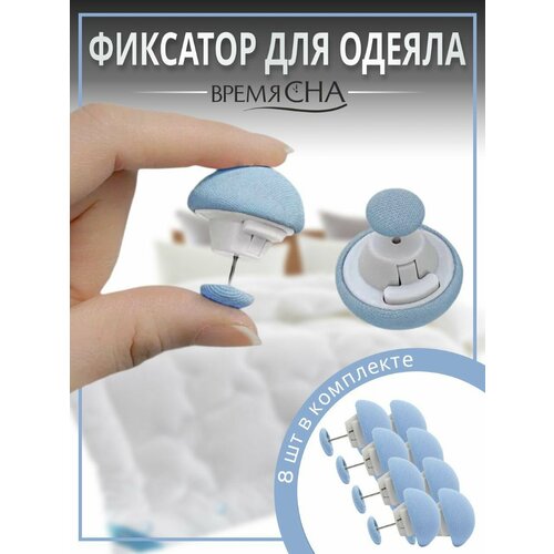 Фиксатор для пододеяльника, зажим для одеяла с металлической иглой, клипсы для постельного белья, комплект 8 шт.