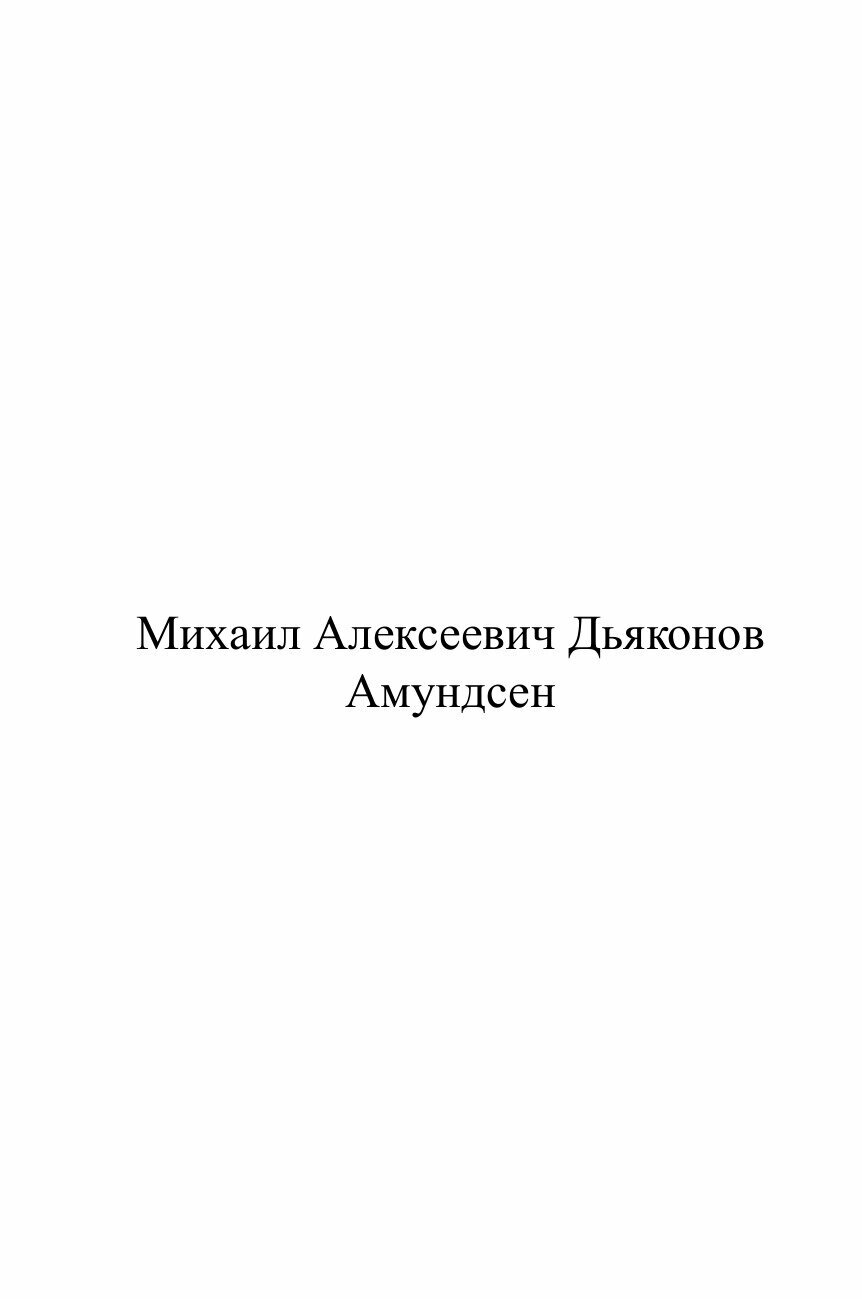 Книга Амундсен (Дьяконов Михаил Александрович) - фото №2