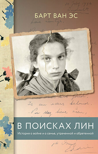 В поисках Лин История о войне и о семье утраченной и обретенной - фото №7
