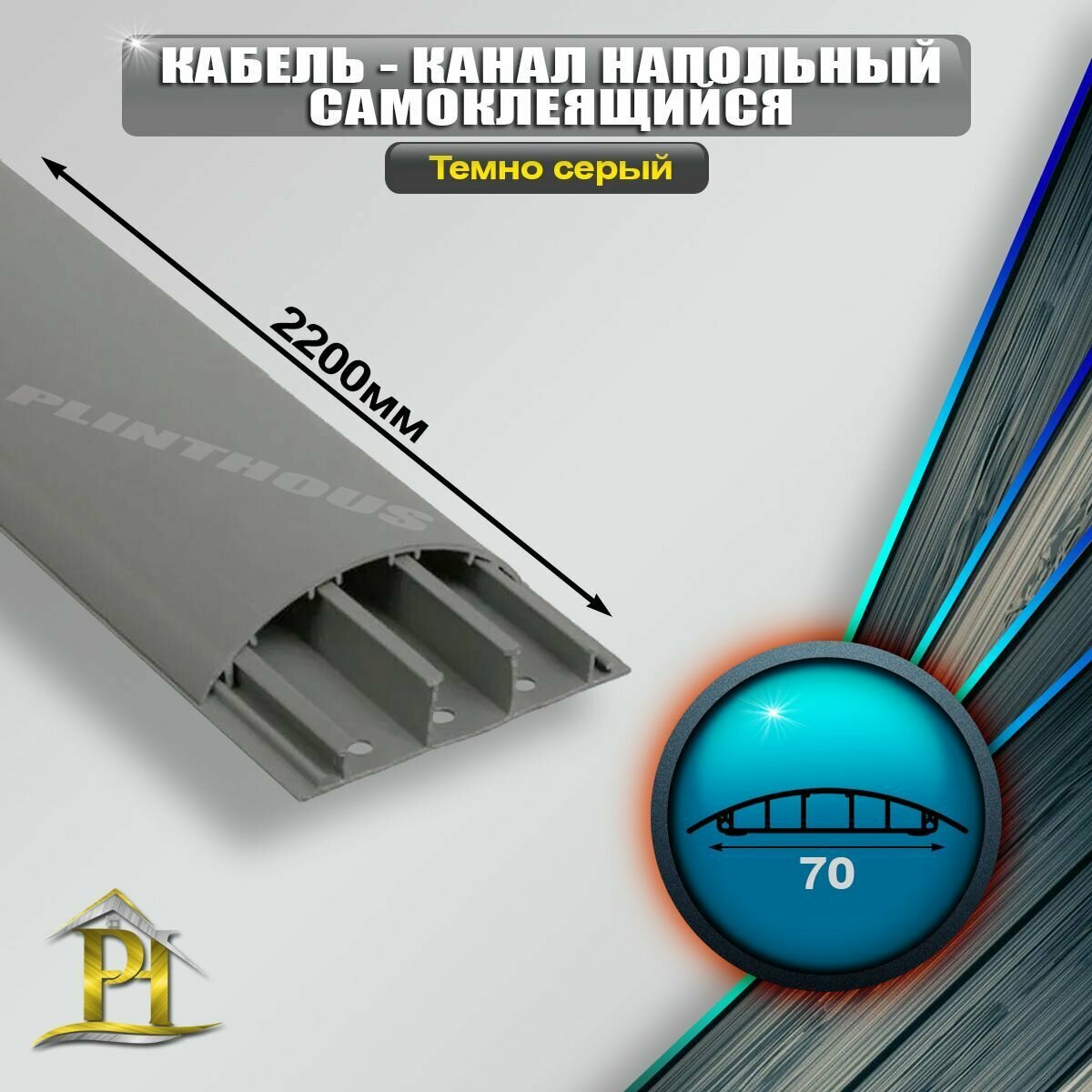 Кабель-канал напольный самоклеящийся 70мм - 2200мм - Темно-серый