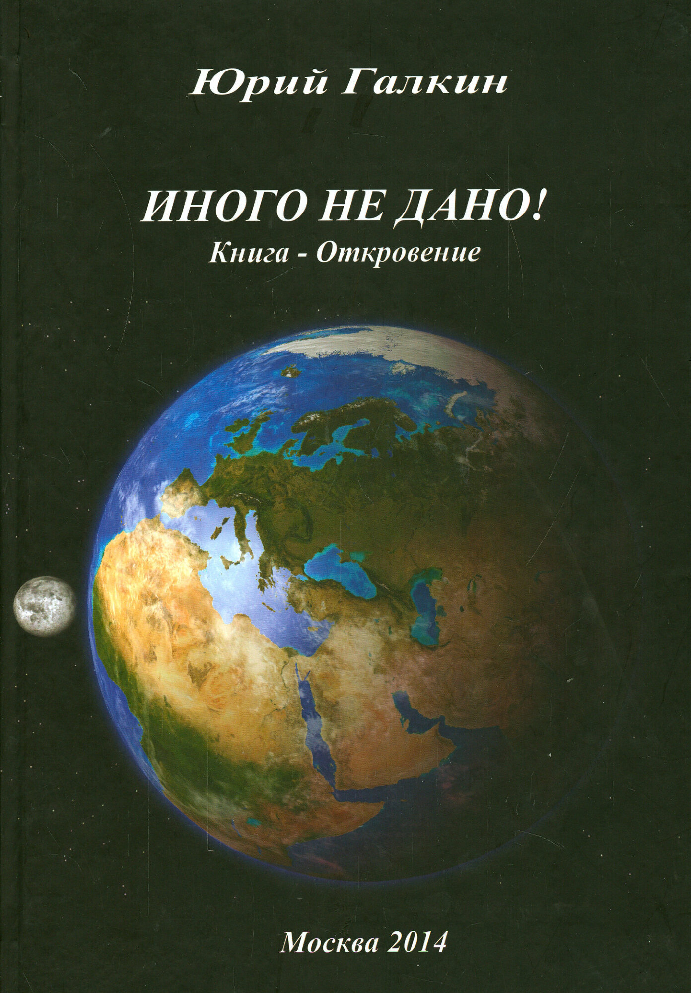 Иного не дано! Книга-откровение - фото №1