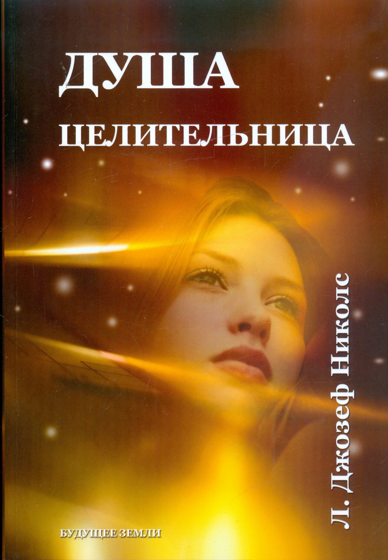 Душа целительница. Уроки аффирмации, визуализации и внутренней силы - фото №1