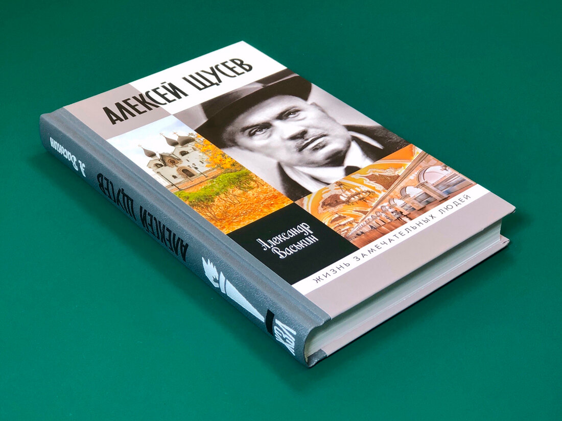 Алексей Щусев. Архитектор № 1 (Васькин Александр Анатольевич) - фото №10