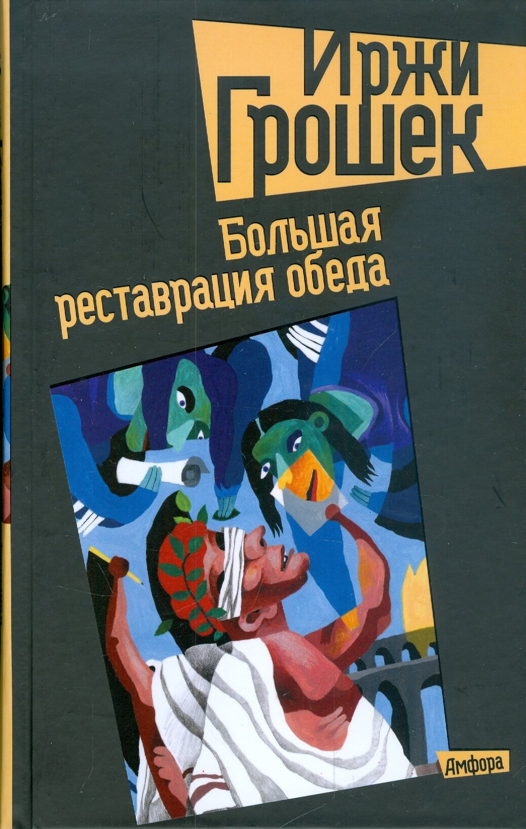 Большая реставрация обеда (Грошек Иржи) - фото №3