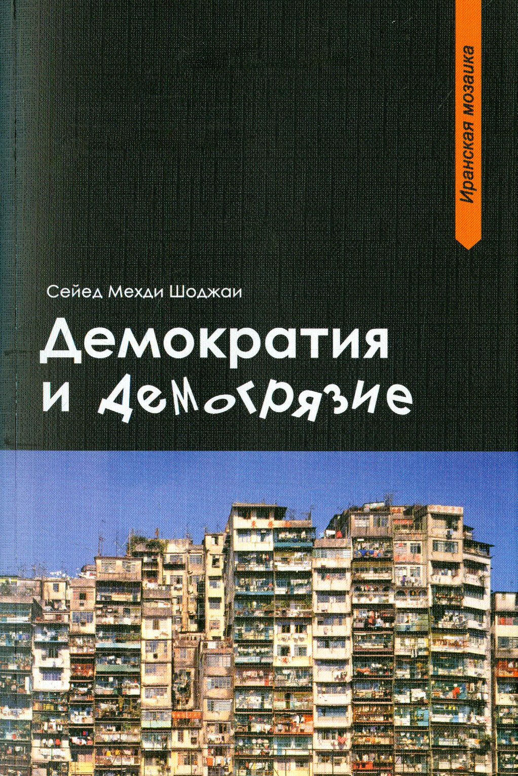 Демократия и демогрязие (Шоджаи Сейед Мехди) - фото №4