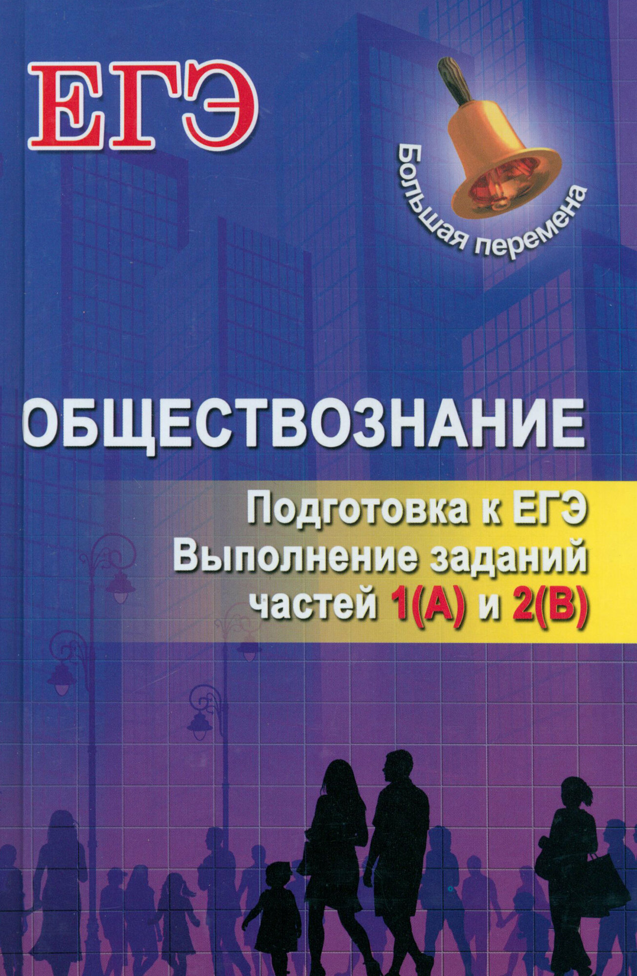 Обществознание. Подготовка к ЕГЭ. Выполнение заданий частей 1(А) и 2(В) - фото №3