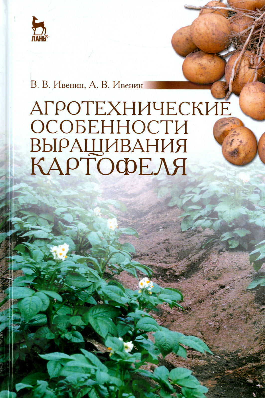Агротехнические особенности выращивания картофеля. Учебное пособие - фото №3