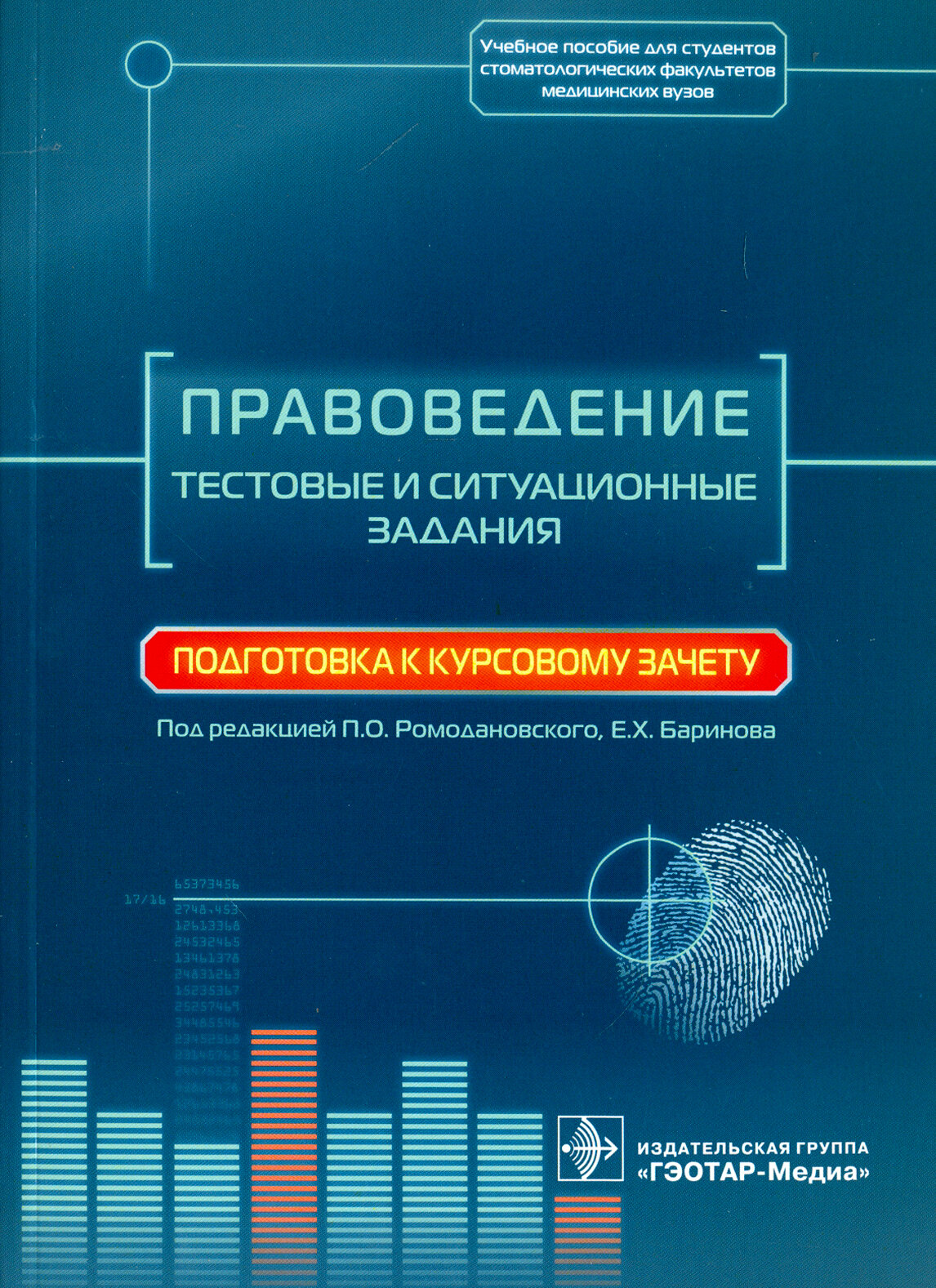 Правоведение. Тестовые и ситуационные задания. Подготовка к курсовому зачету. Учебное пособие - фото №2