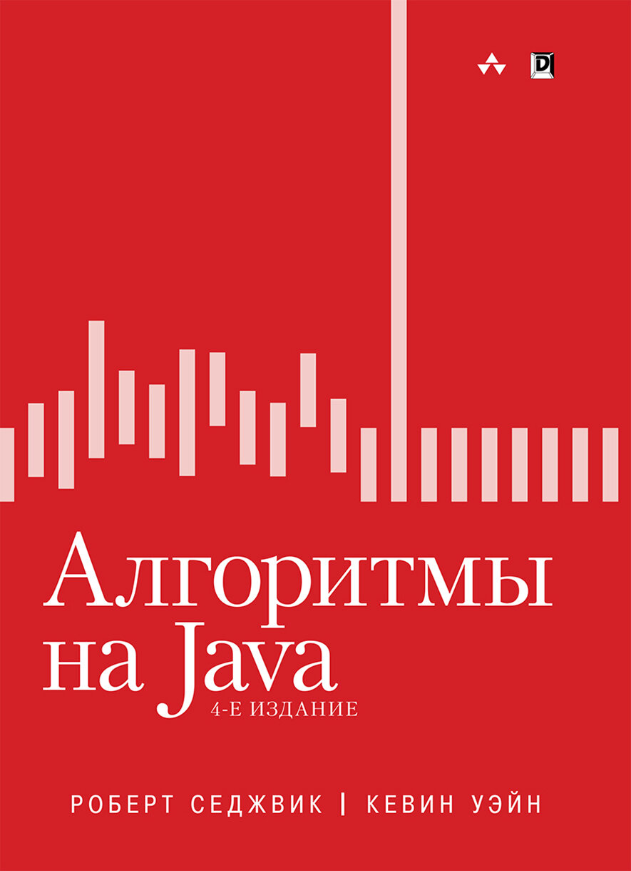 Алгоритмы на Java (Роберт Седжвик; Кевин Уэйн) - фото №2