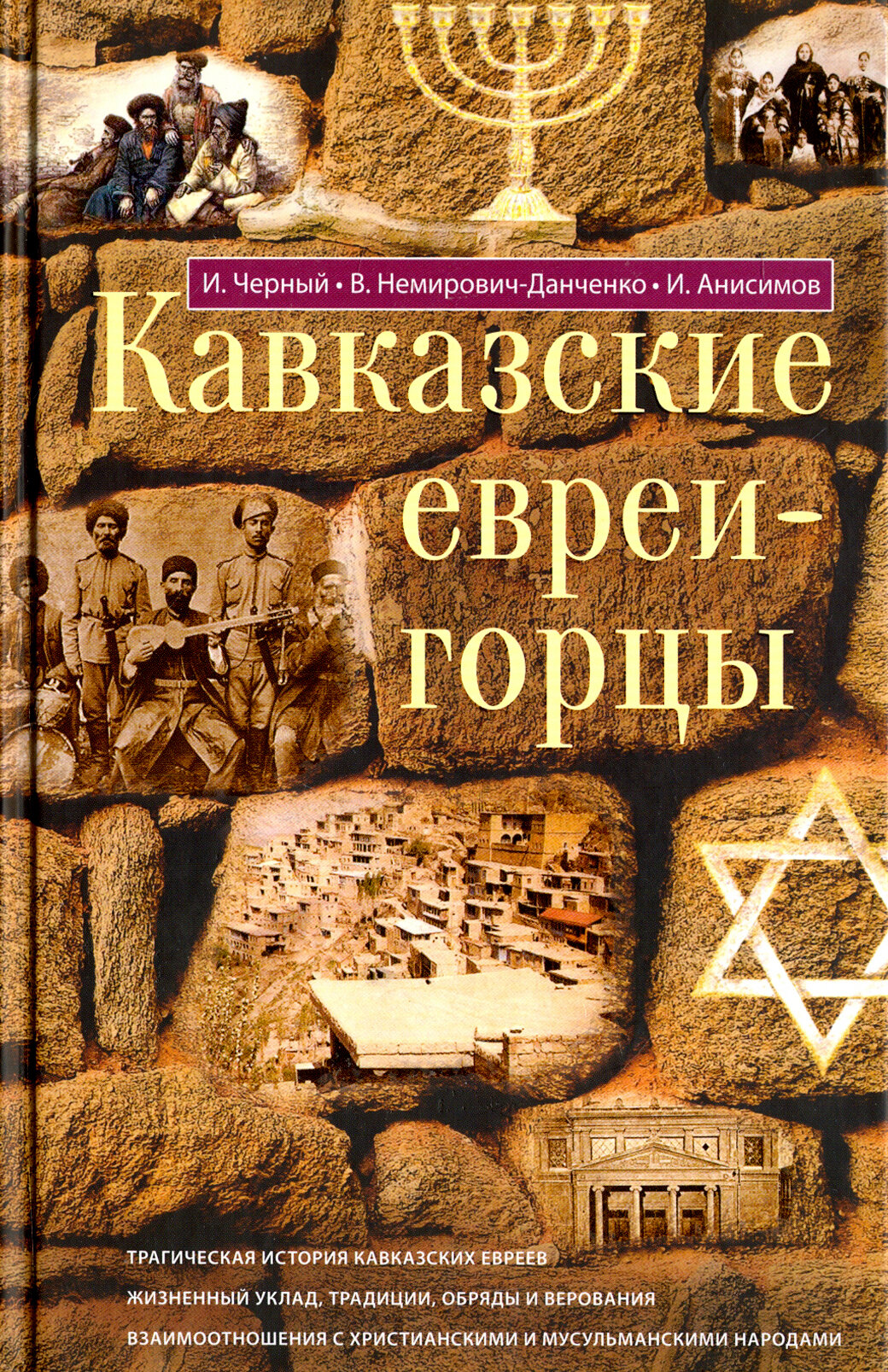 Кавказские евреи-горцы. Сборник - фото №3