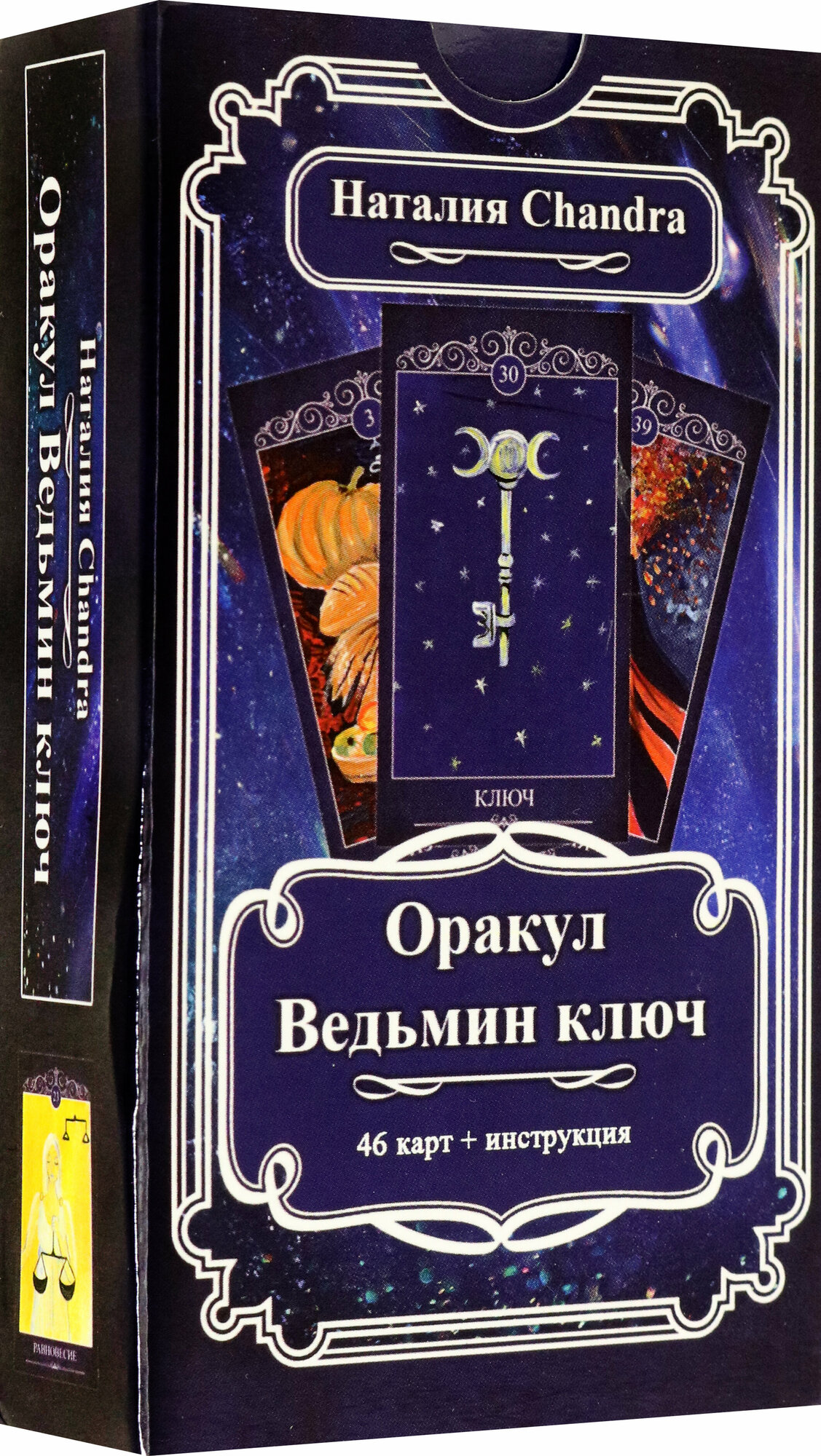 Оракул "Ведьмин ключ" (Комплект из 46 карт + книга) - фото №3