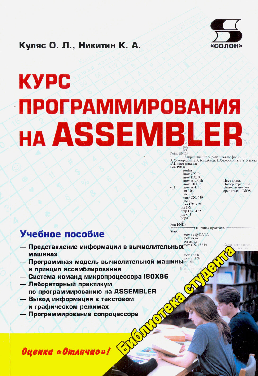 Курс программирования на ASSEMBLER, Куляс О.