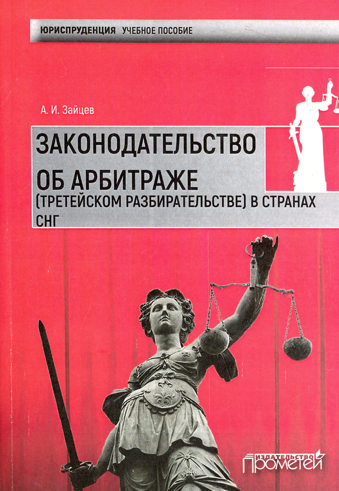 Законодательство об арбитраже (третейском разбирательстве) в странах СНГ. Учебное пособие - фото №3