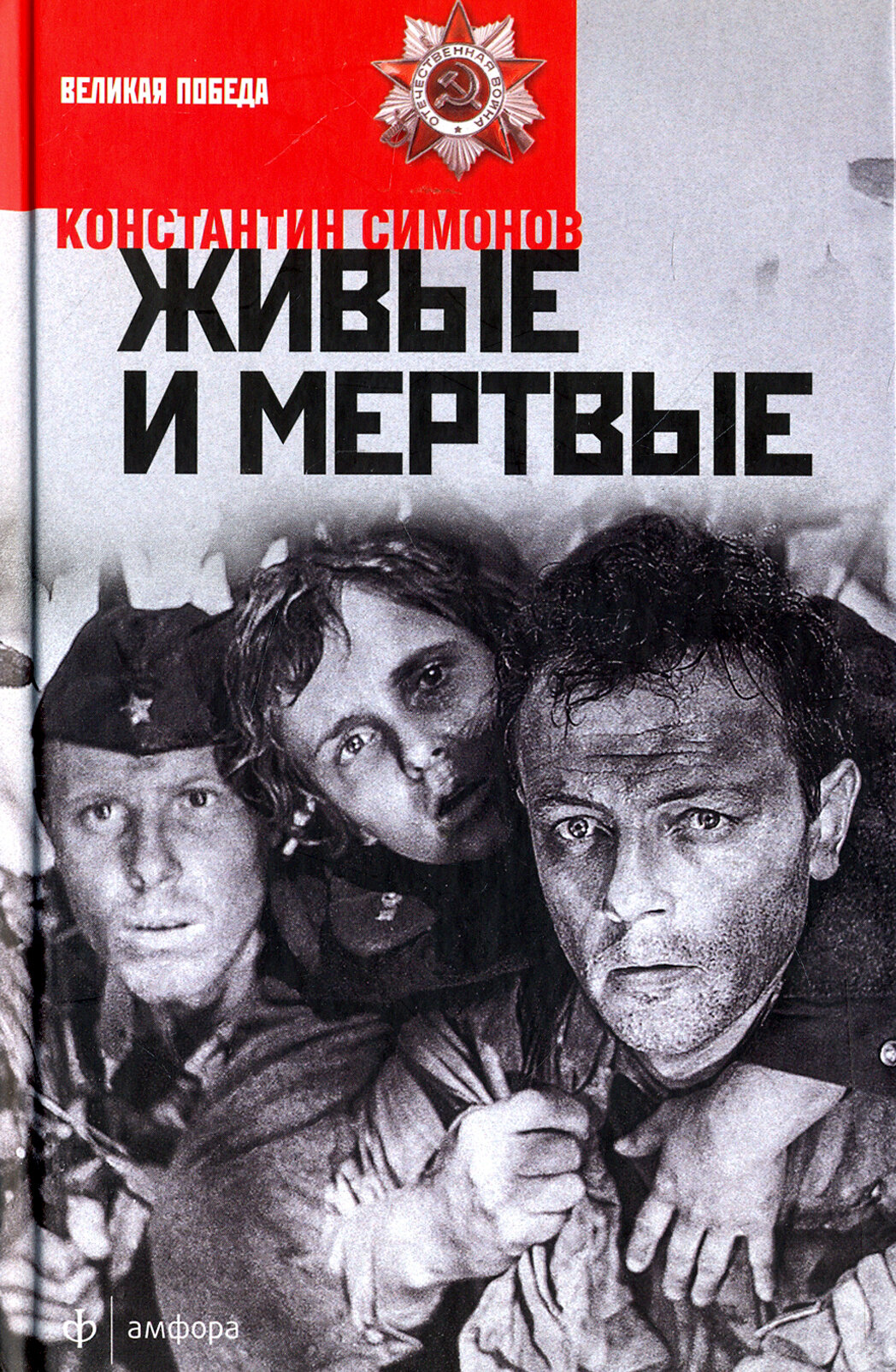 Живые и мертвые. В 3-х книгах. Книга 1. Живые и мертвые - фото №1