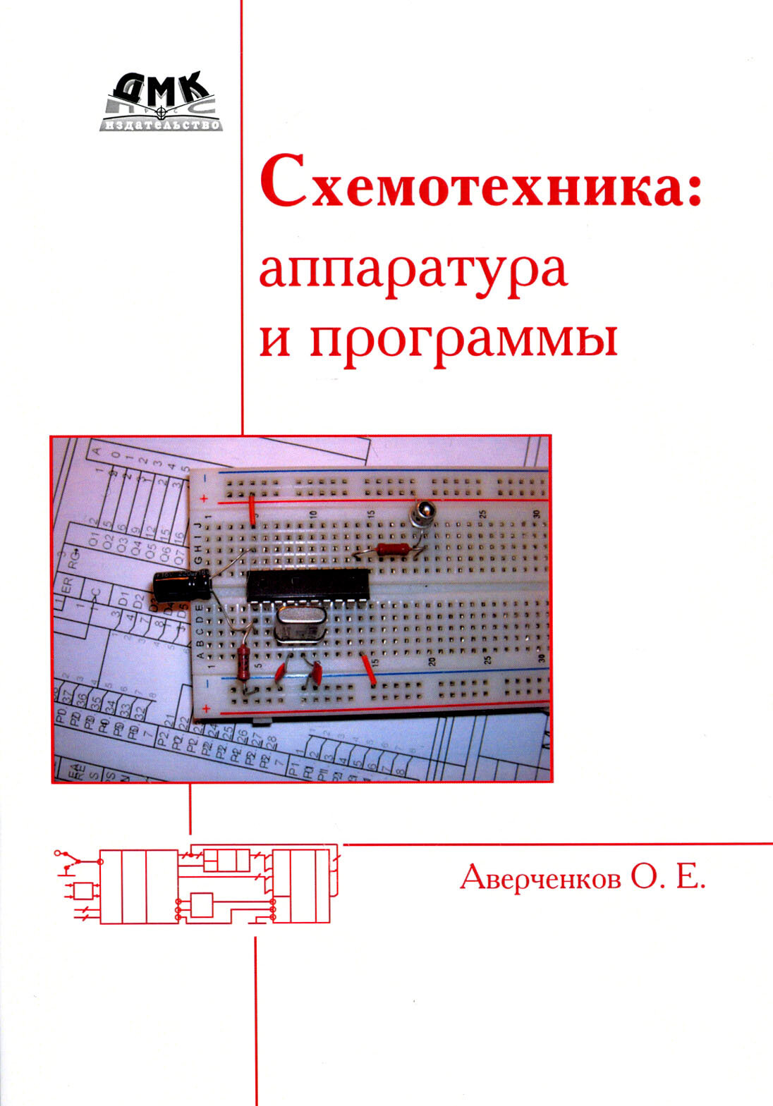 Схемотехника. Аппаратура и программы