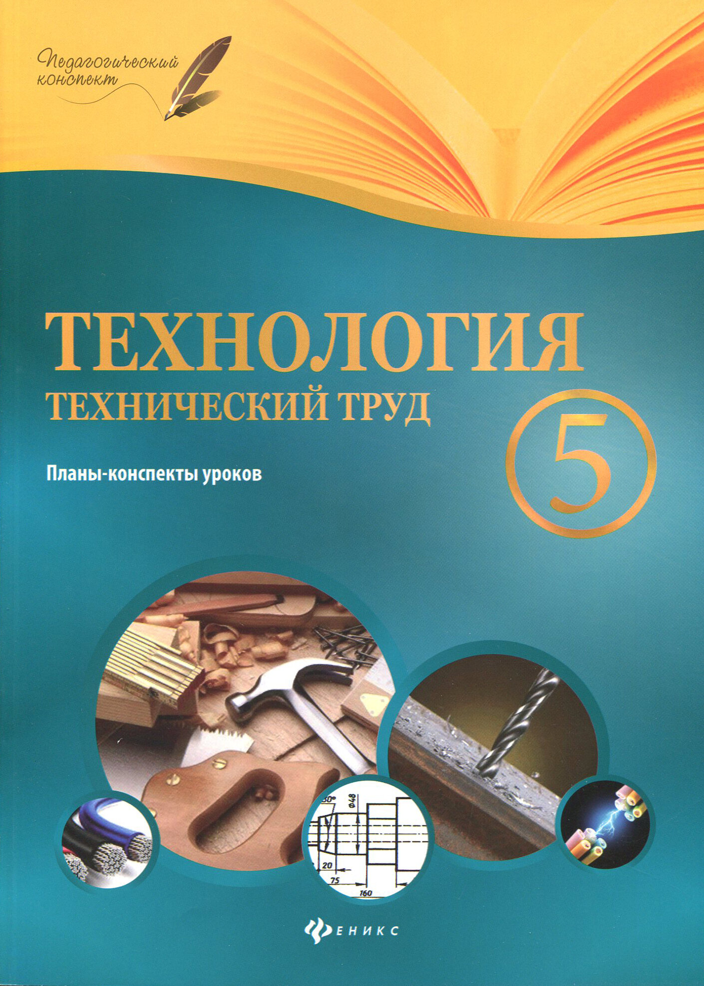 Технология. Технический труд. 5 класс. Планы-конспекты уроков