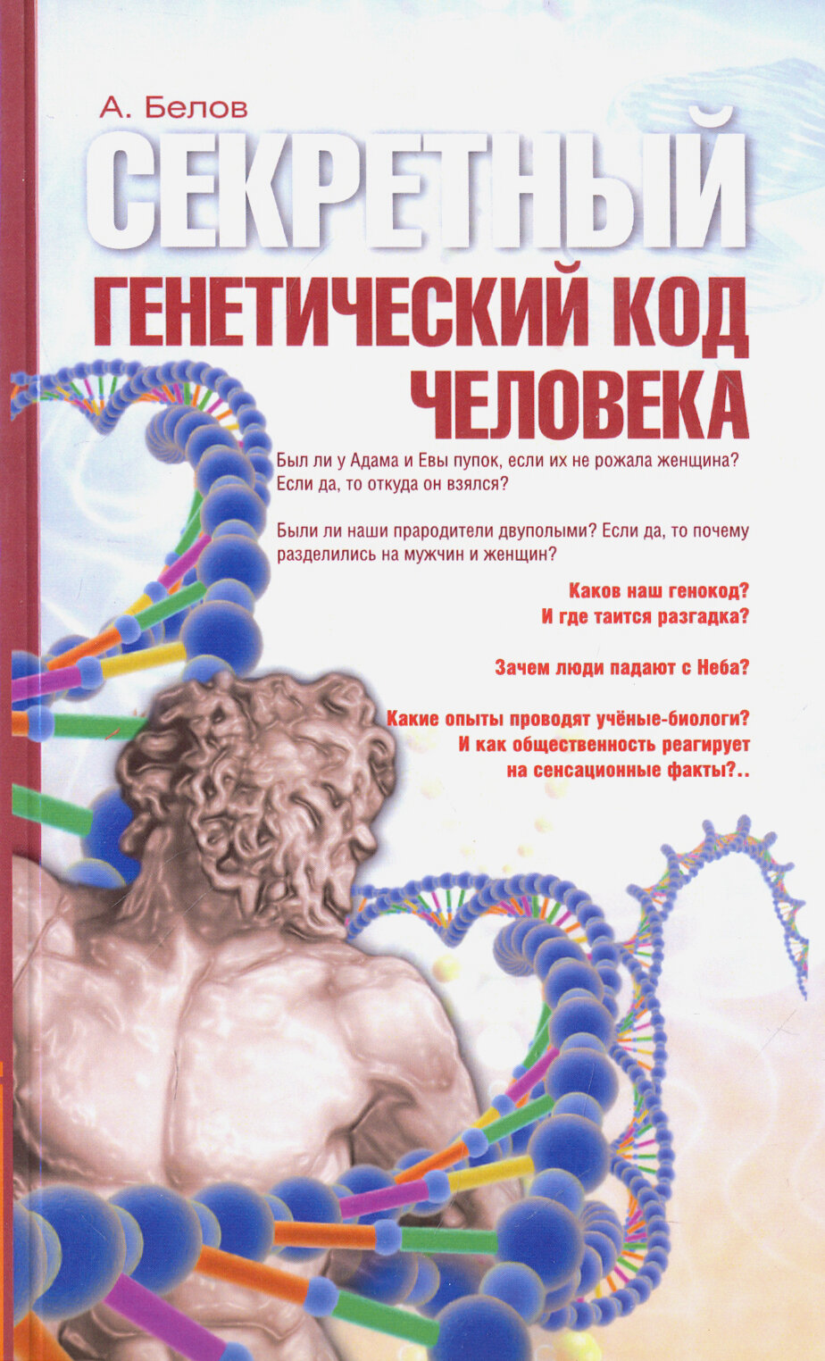 Секретный генетический код человека - фото №3