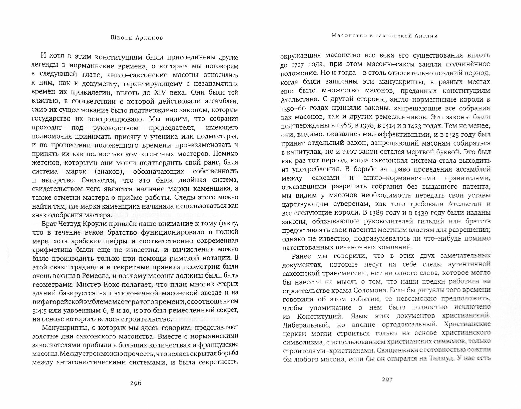 Школы Арканов. Обзор их происхождения и древней истории, а также история масонства - фото №7