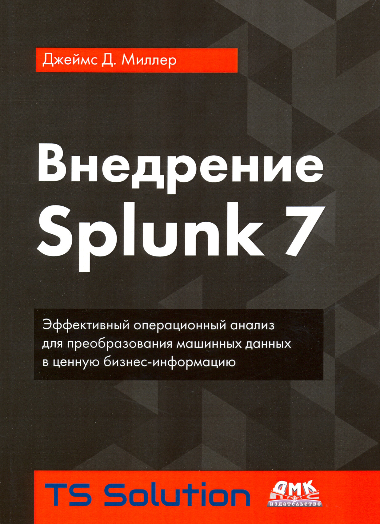 Внедрение Splunk 7 (Миллер Дж.) - фото №2