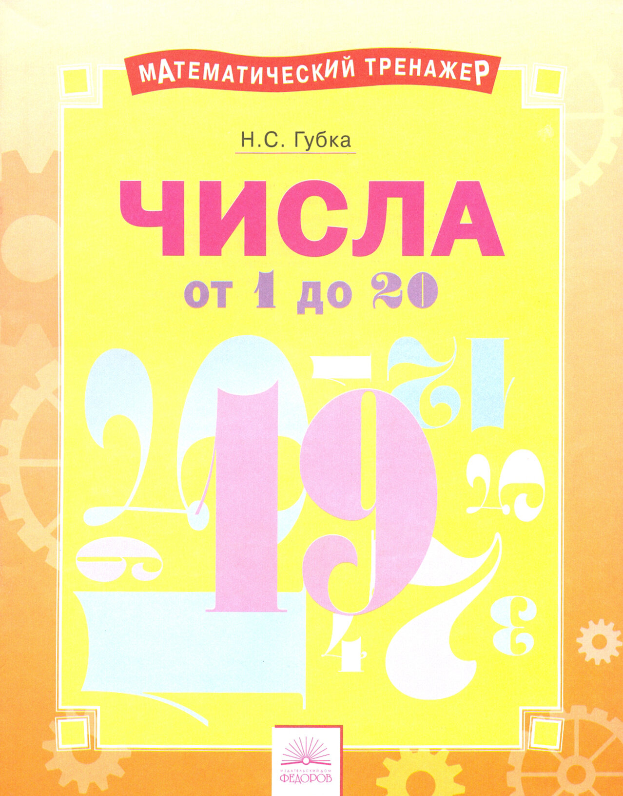 Числа от 1 до 20. Тетрадь-практикум - фото №2