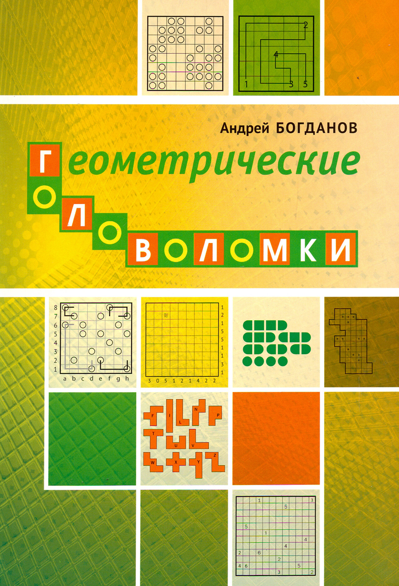 Геометрические головоломки (Богданов Андрей Иванович) - фото №4