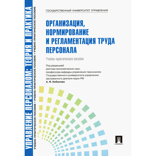 Управление персоналом. Теория и практика. Организация, нормирование и регламентация труда персонала | Ивановская Людмила Владимировна