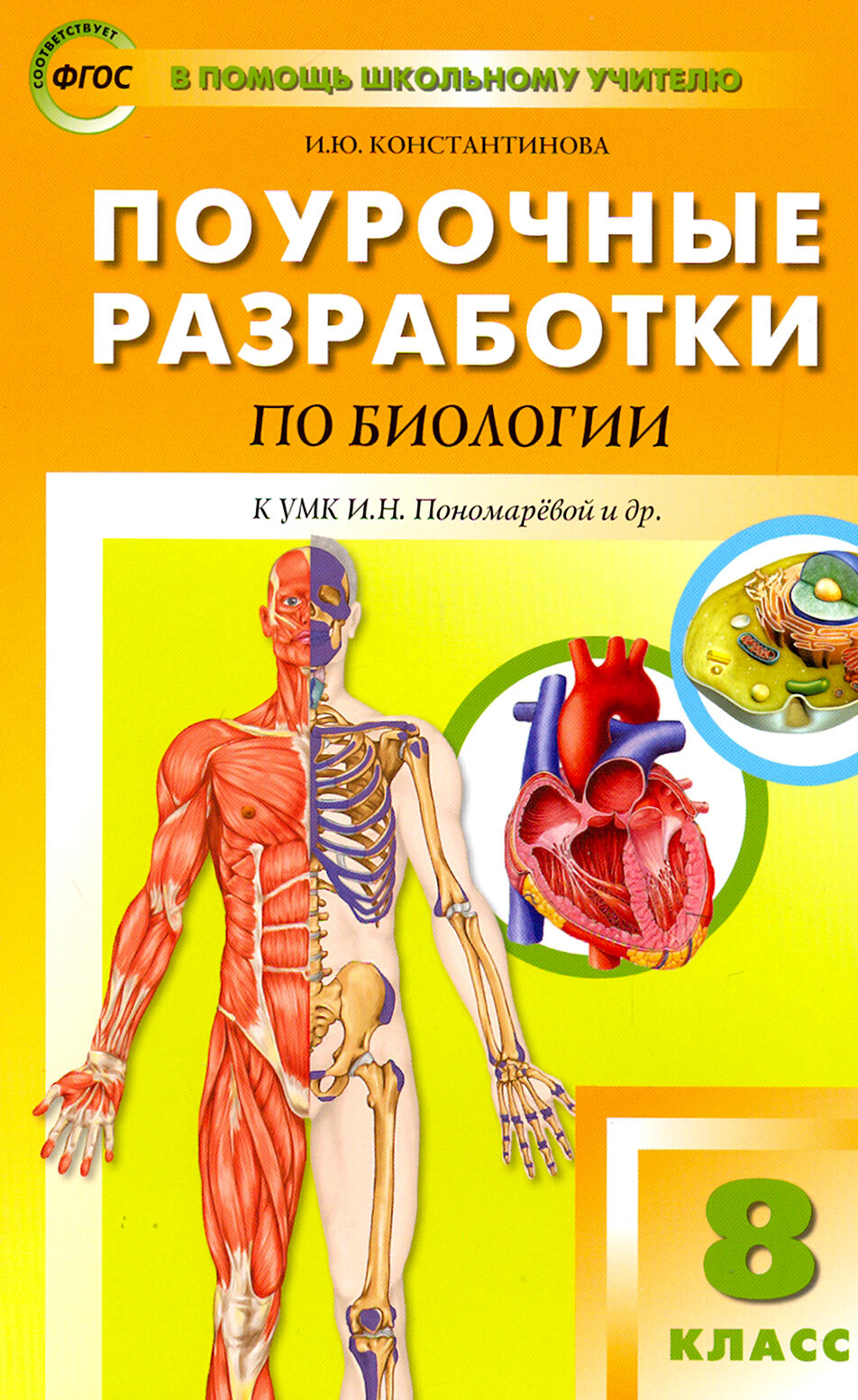 Биология. 8 класс. Поурочные разработки к УМК И. Н. Пономаревой, А. Г. Драгомилова. ФГОС