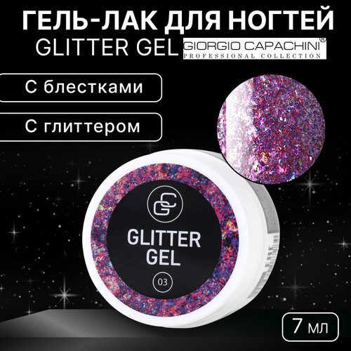 Гель-лак для ногтей Giorgio Capachini, Glitter Gel №03 гель лак для ногтей giorgio capachini glitter gel 03