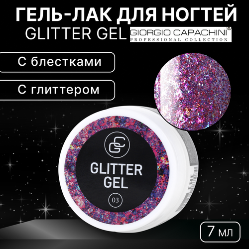 Гель-лак для ногтей Giorgio Capachini, Glitter Gel №03 giorgio capachini гель лак для ногтей french gc 8 мл 48 г 501