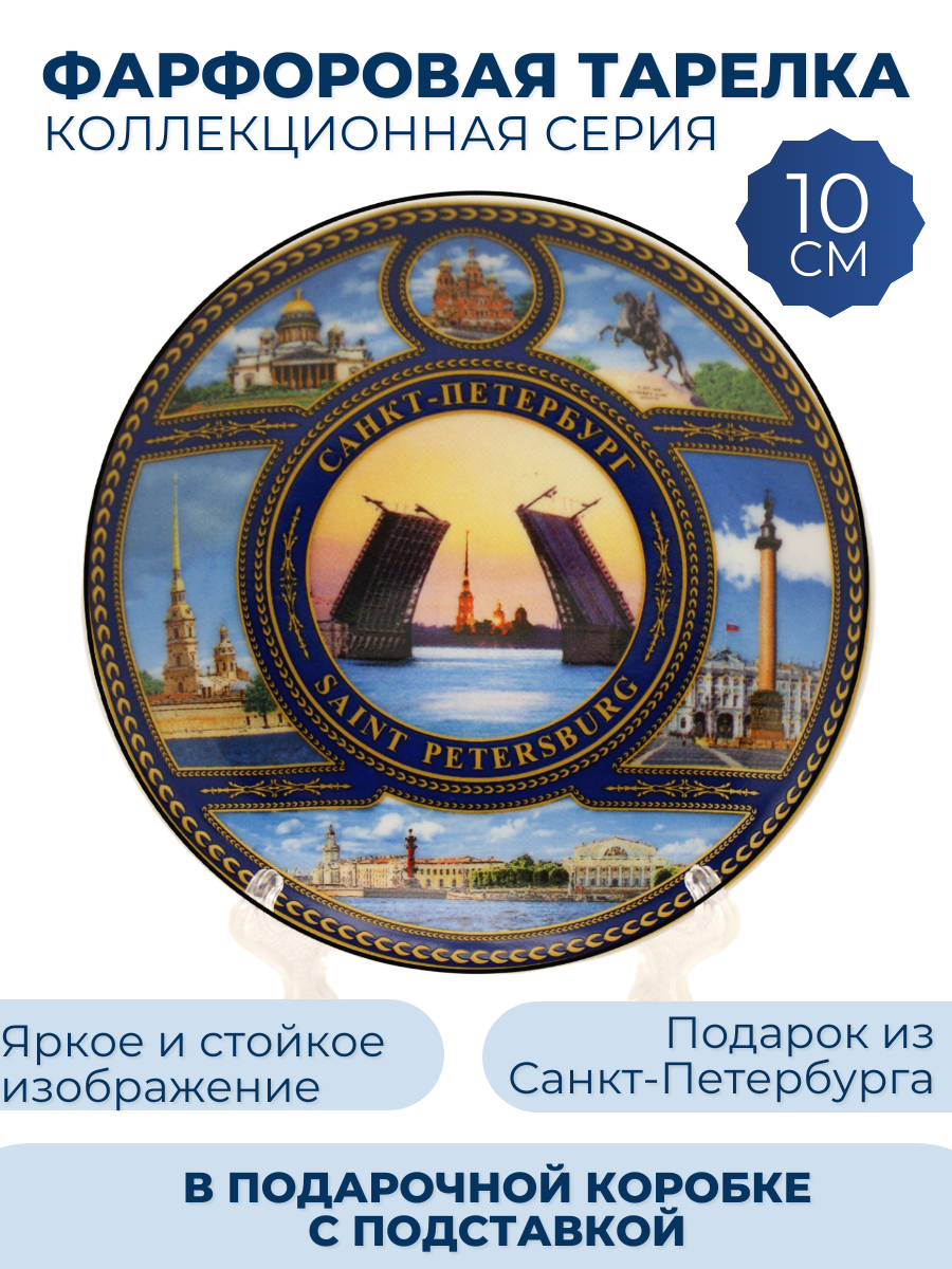 Тарелка сувенирная Санкт-Петербург Мосты 10 см круг
