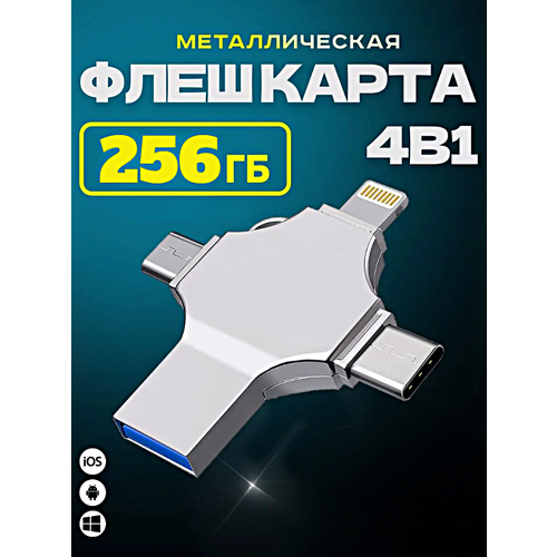 Внешний накопитель 4 в 1 USB флешка Lightning, MicroUSB, Type-C, USB, FLASH накопитель для iOS, Android, Windows, 256gb, Серебристый