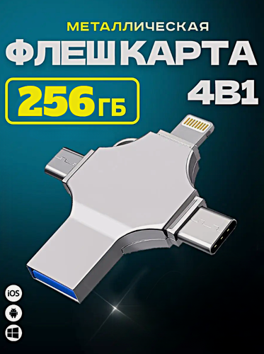 Изображение товара Внешний накопитель 4 в 1 USB флешка Lightning, MicroUSB, Type-C, USB, FLASH накопитель для iOS, Android, Windows, 256gb, Серебристый