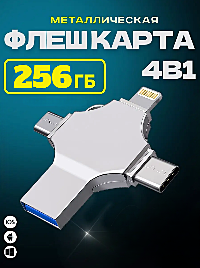 Внешний накопитель 4 в 1 USB флешка Lightning, MicroUSB, Type-C, USB, FLASH накопитель для iOS, Android, Windows, 256gb, Серебристый
