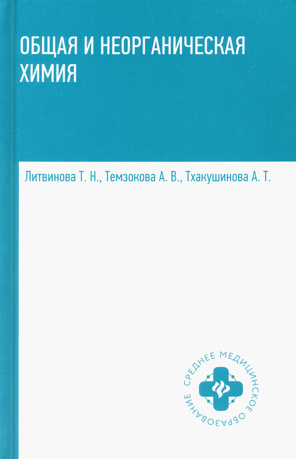 Общая и неорганическая химия. Учебник - фото №2