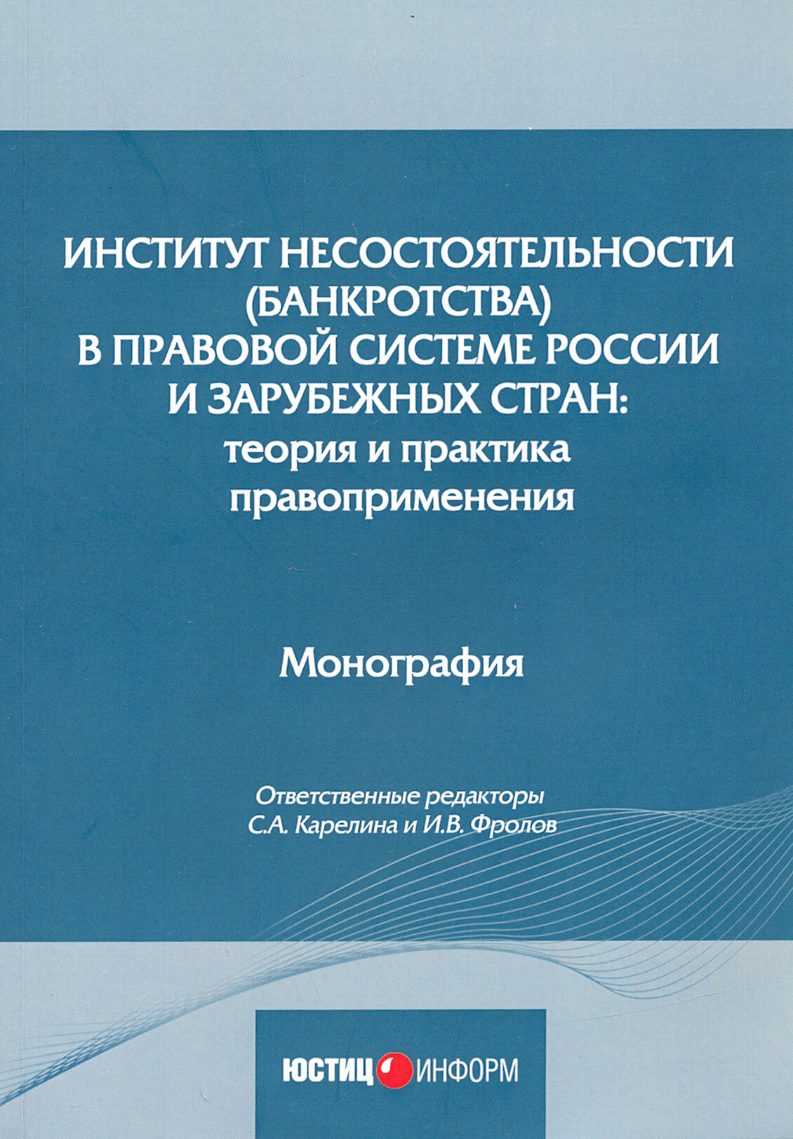 Институт несостоятельности (банкротства) в правовой системе России и зарубежных стран: теория и прак