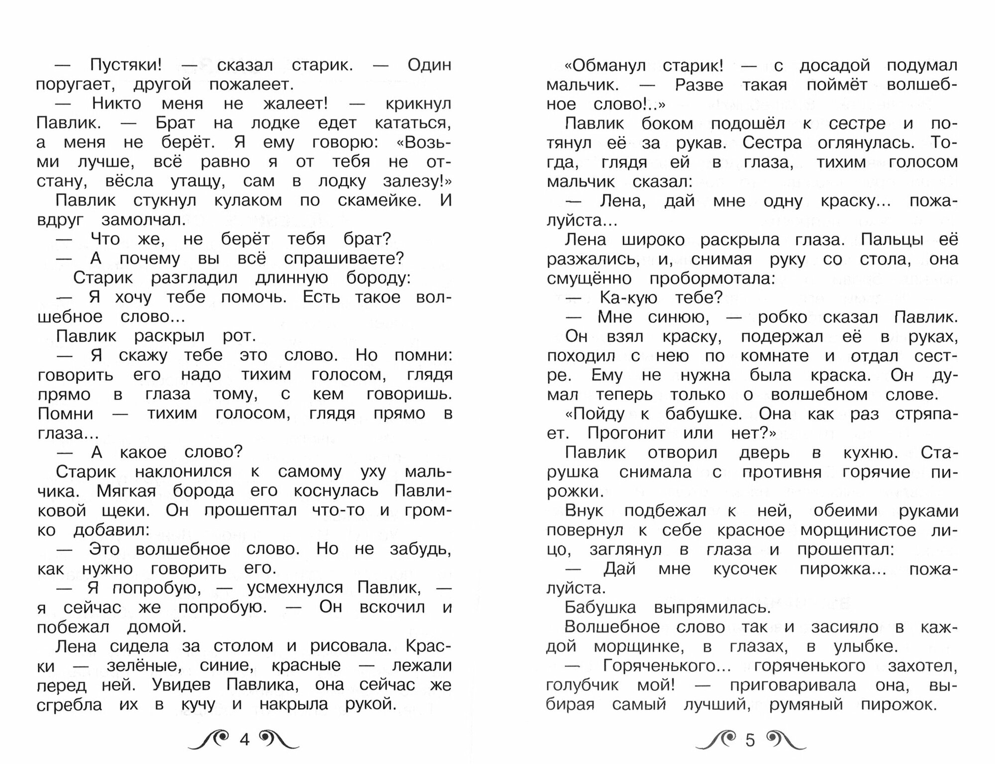 Волшебное слово (Осеева Валентина Александровна) - фото №11