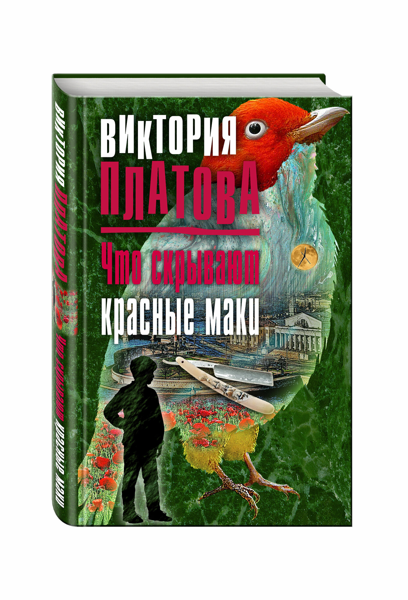 Что скрывают красные маки (Платова Виктория Евгеньевна) - фото №17