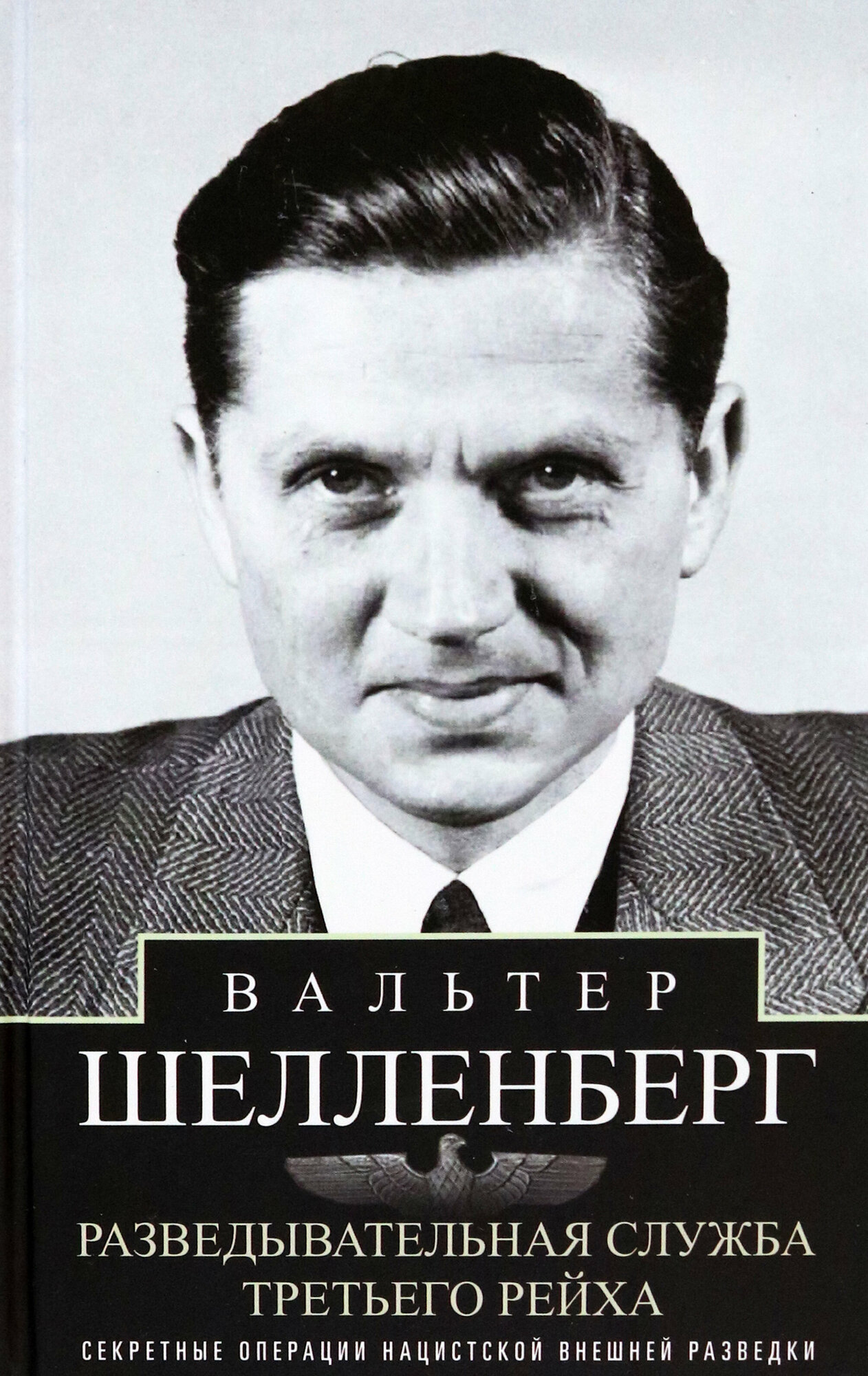 Разведывательная служба Третьего рейха. Секретные операции нацистской внешней разведки