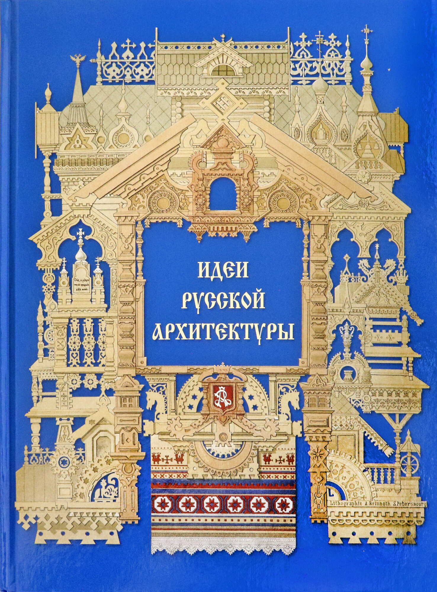 Идеи русской архитектуры (Астахов А. (ред.-сост.)) - фото №19