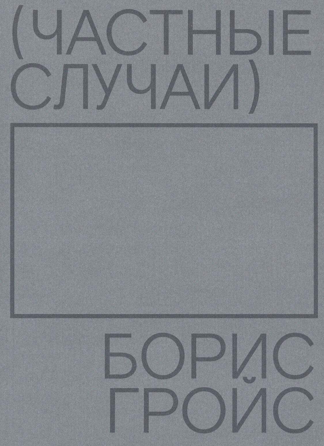 Частные случаи (Гройс Б.) - фото №5