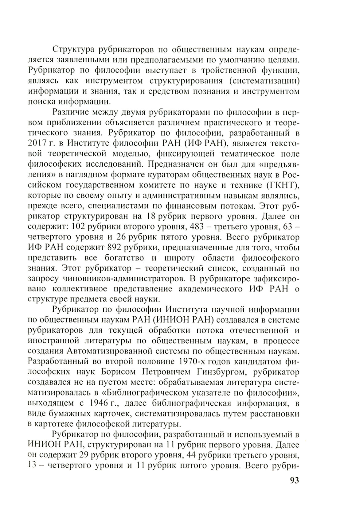 Взаимовлияние информационно-библиотечной среды и общественных наук. Выпуск 4 - фото №3