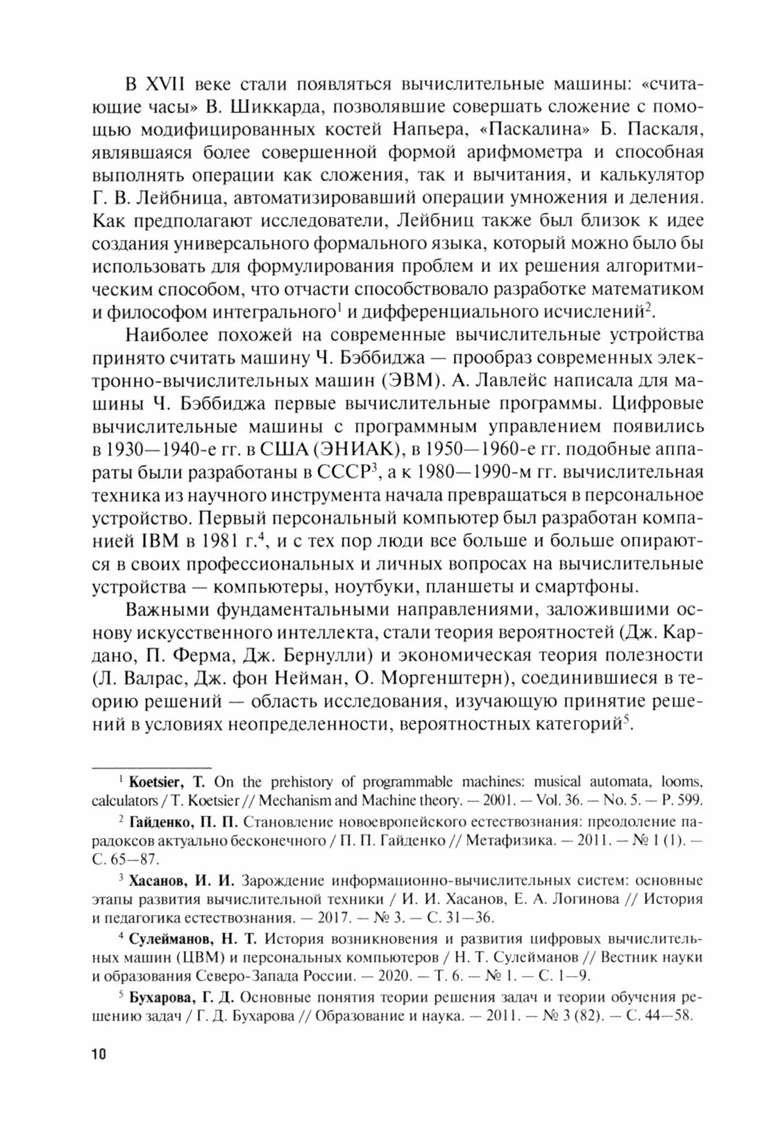 Человек и творчество в эпоху автоматизации. Монография - фото №2