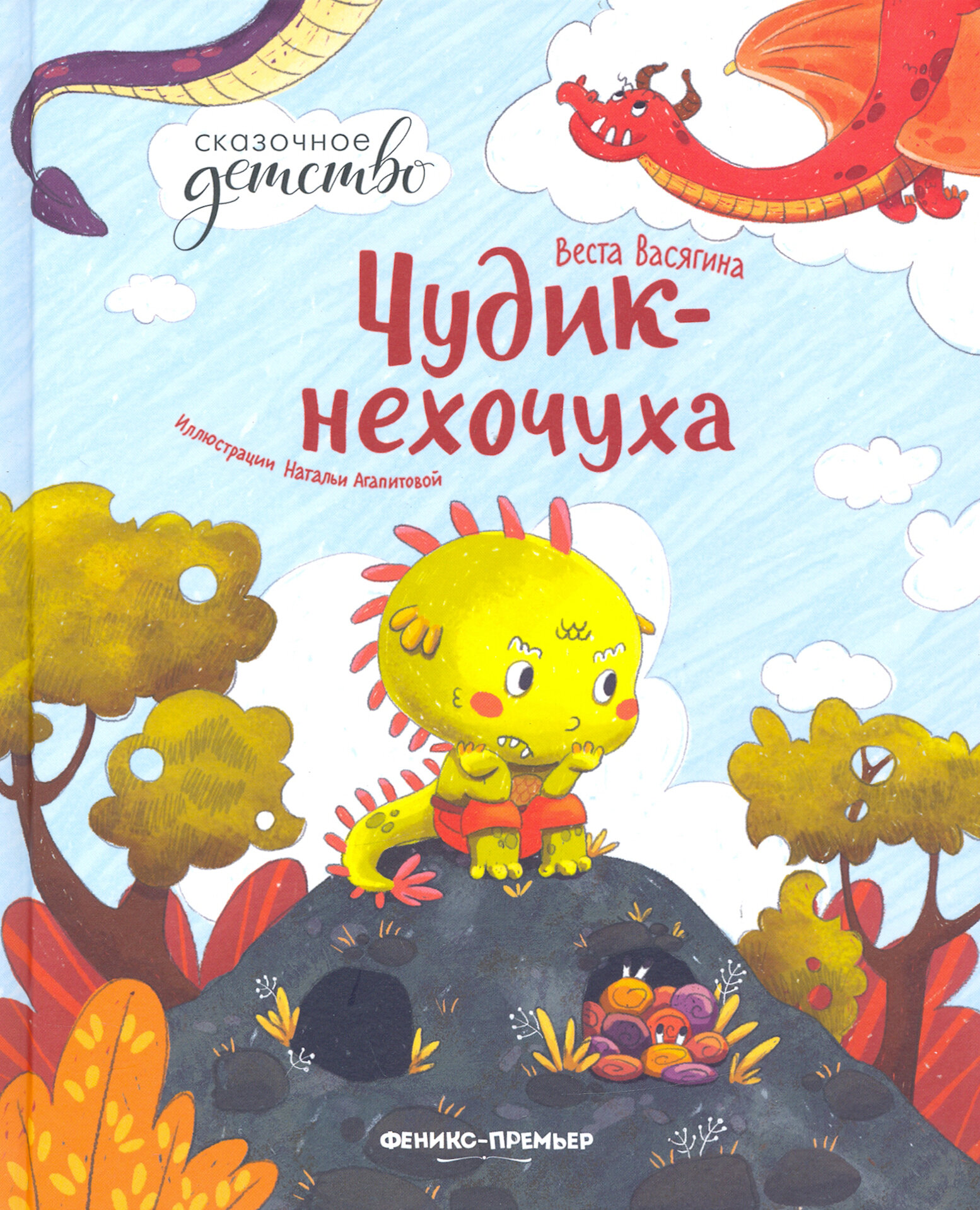 Книга Чудик-нехочуха (В. Васягина) - фото №15
