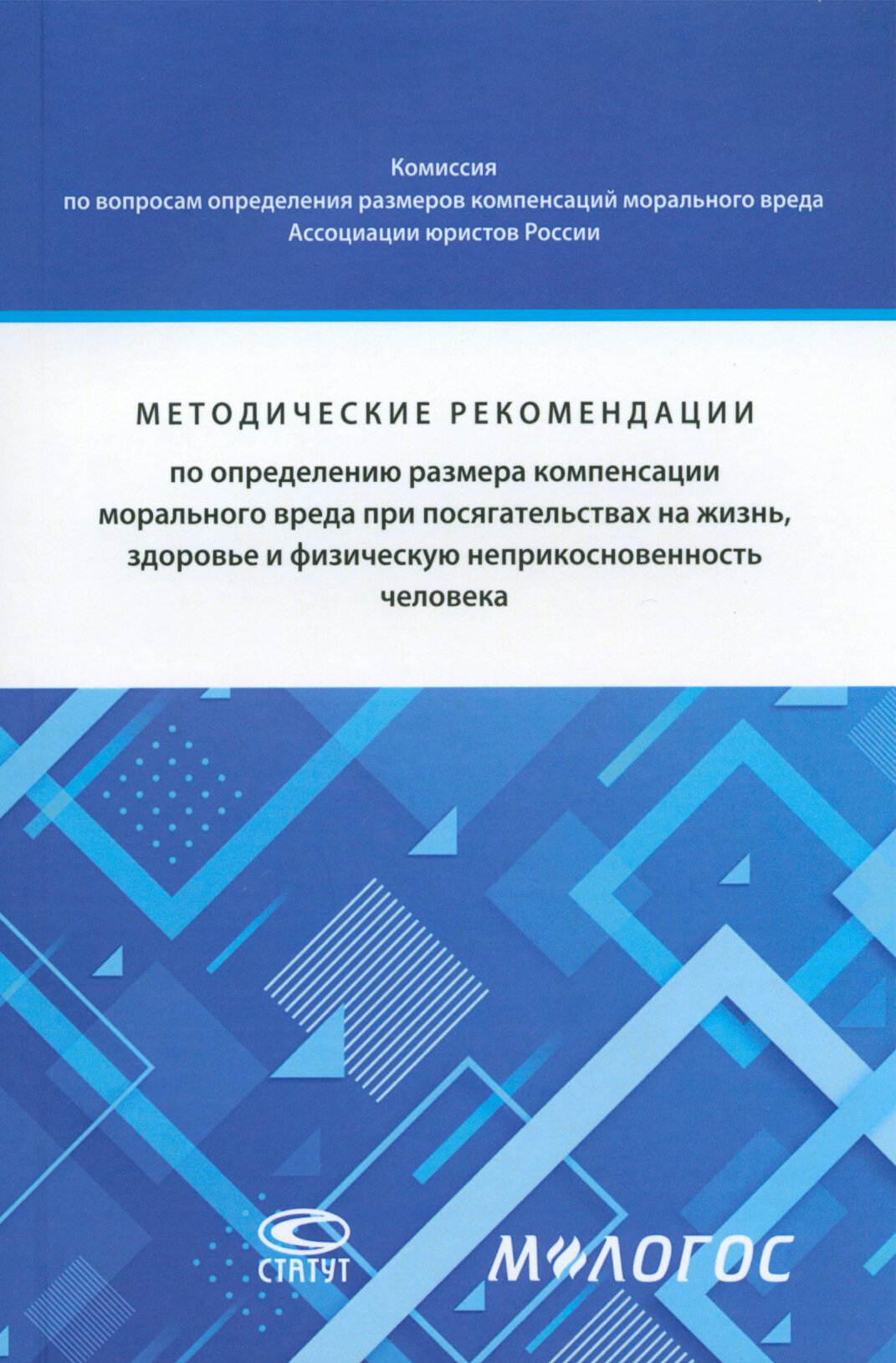 Методические рекомендации по определению размера компенсации морального вреда