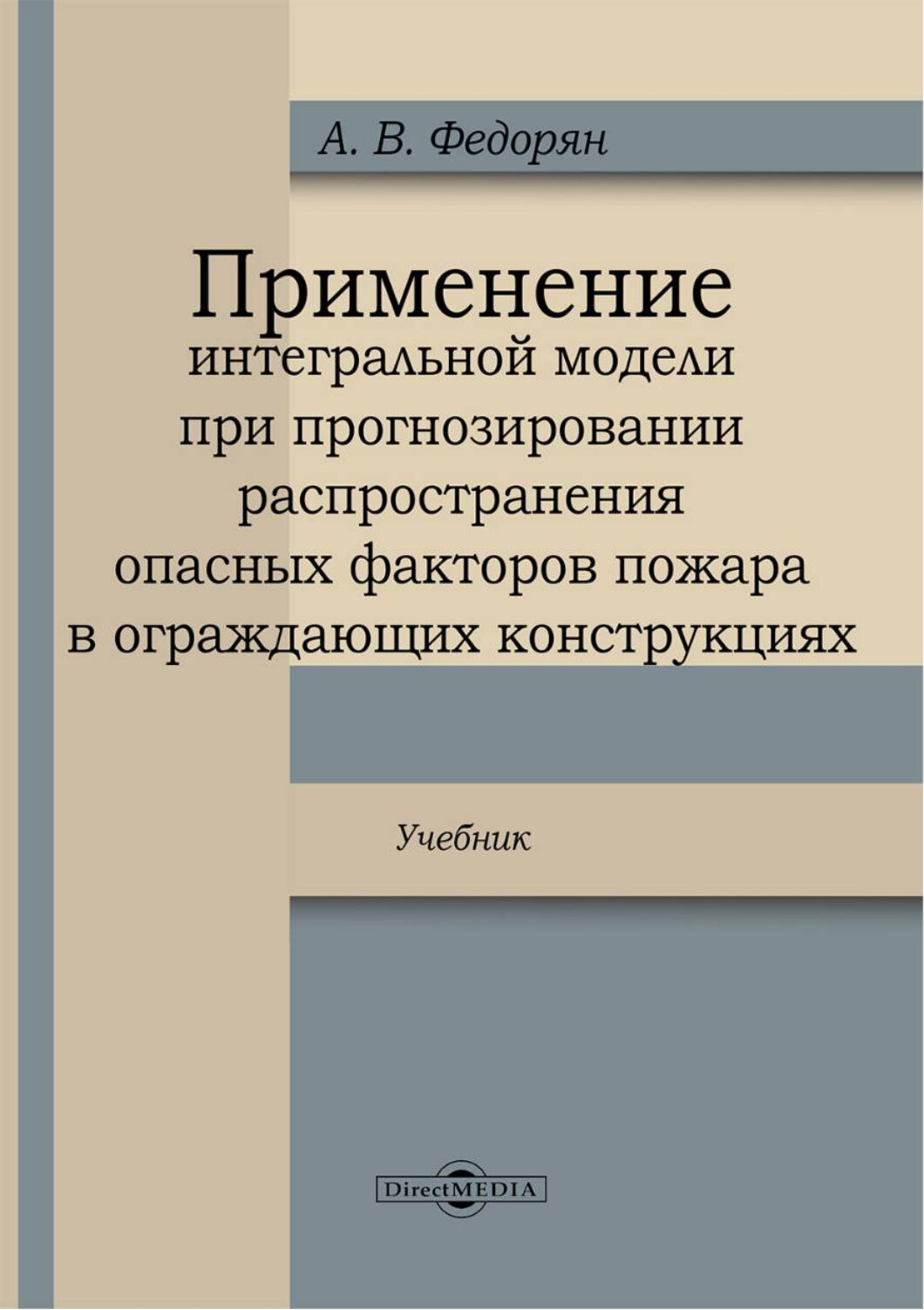 Применение интегральной модели при прогнозировании распространения опасных факторов пожара - фото №1