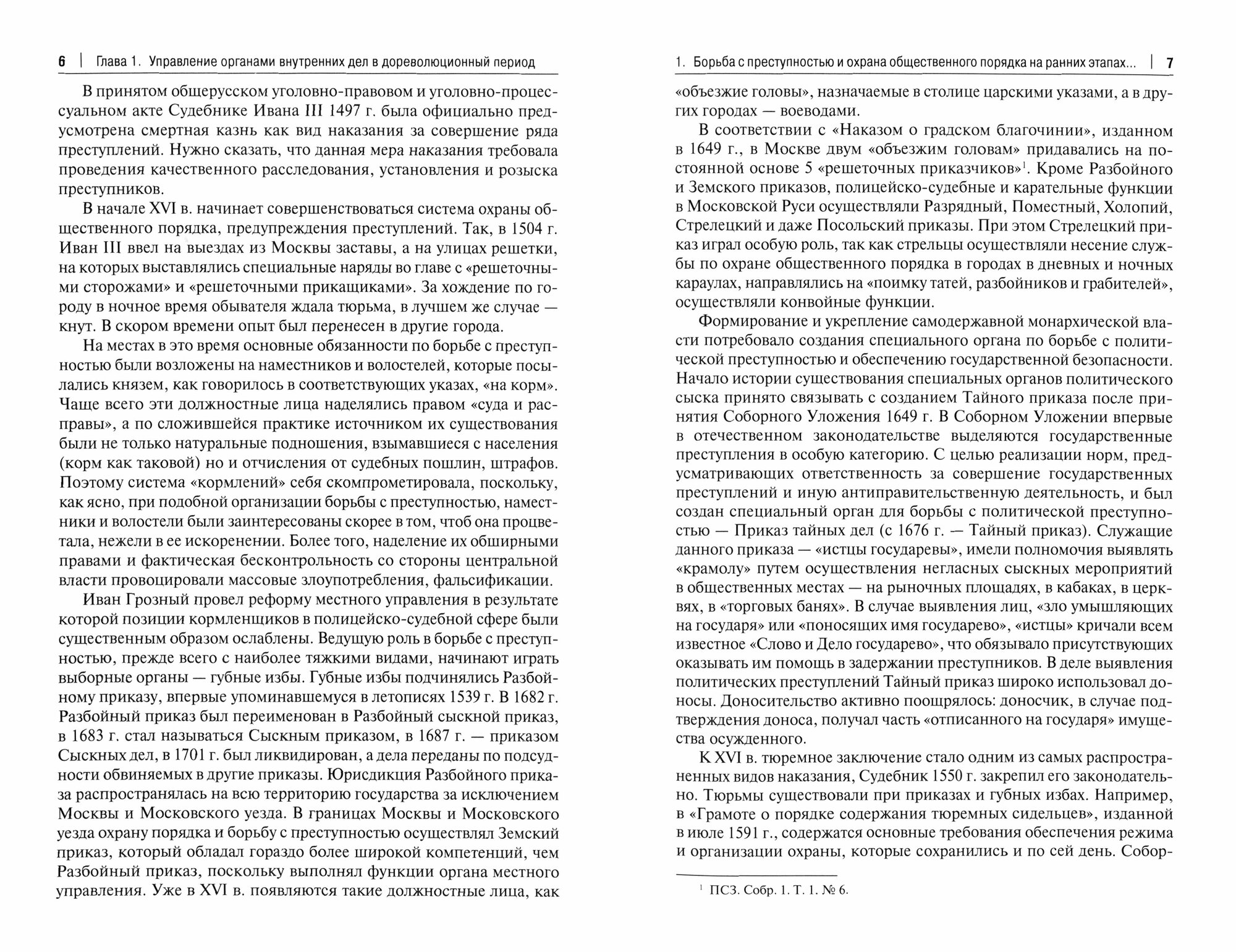 Государственно-правовые основы управления органами внутренних дел. Часть I. Учебник - фото №5