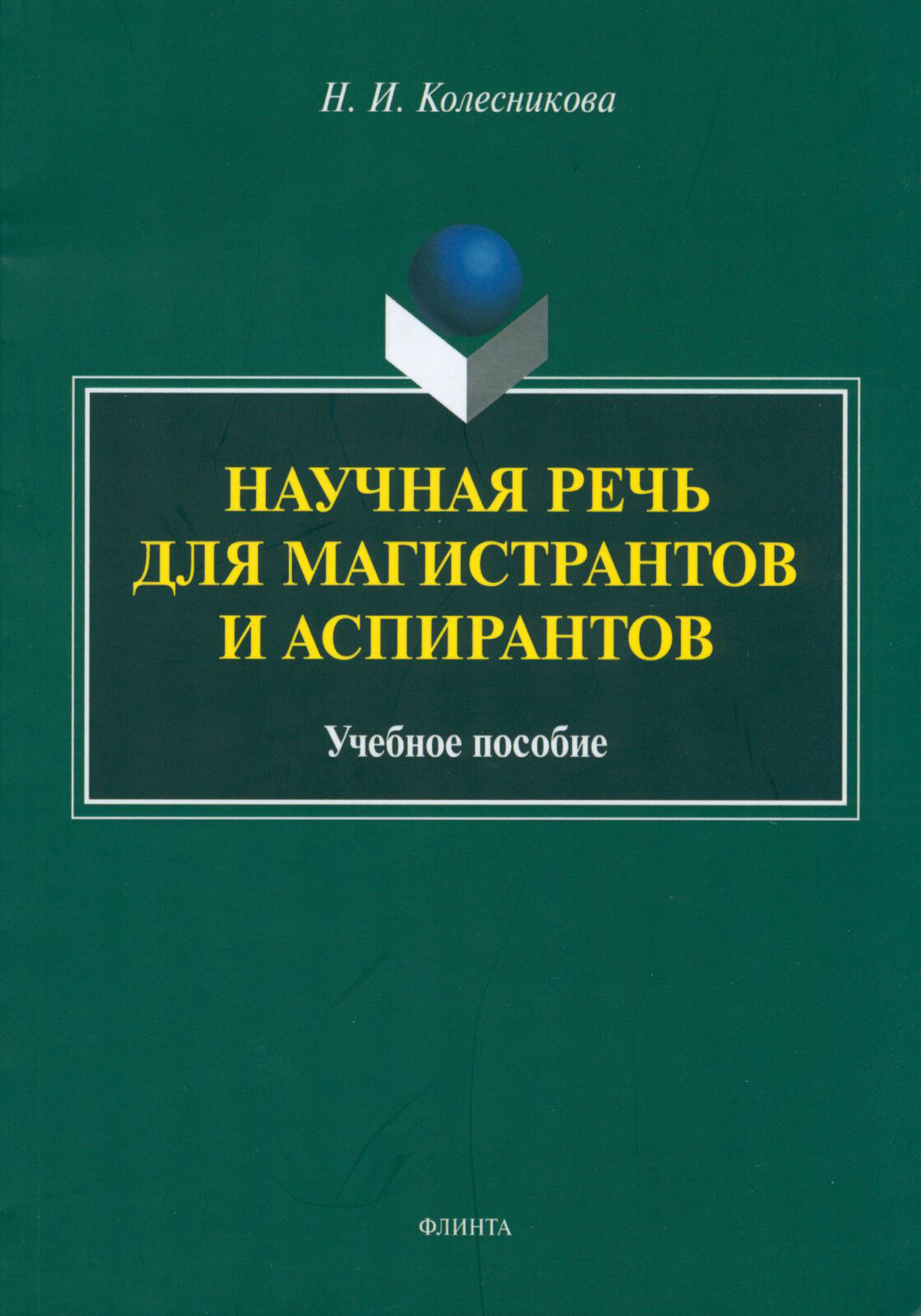 Научная речь для магистрантов и аспирантов. Учебное пособие - фото №2