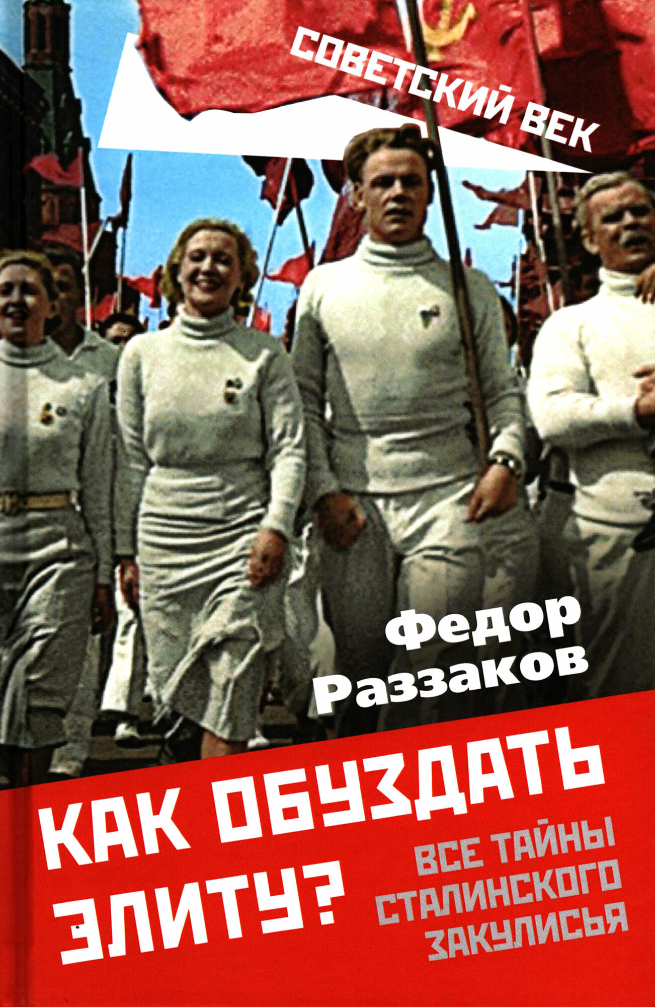 Как обуздать элиту? Все тайны сталинского закулисья - фото №4